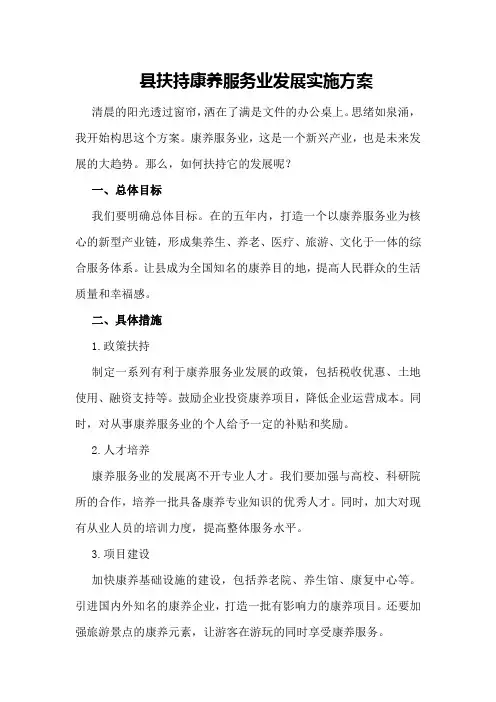 XX县扶持康养服务业发展实施方案