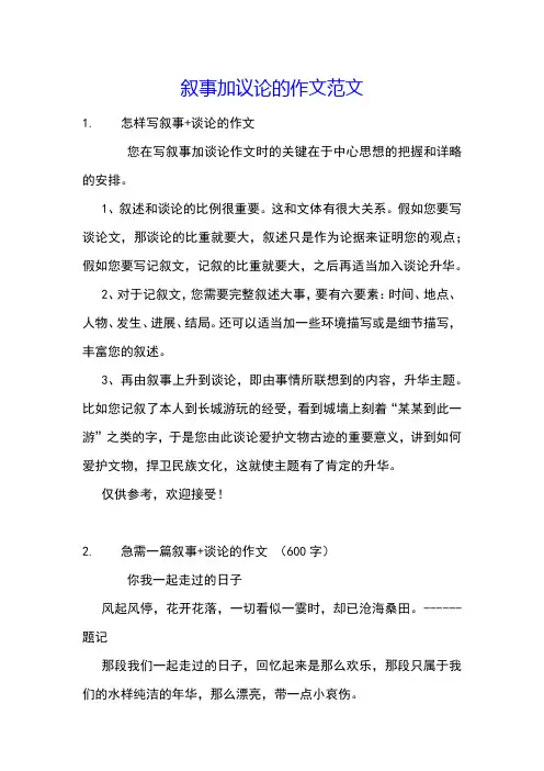 叙事加议论的作文范文