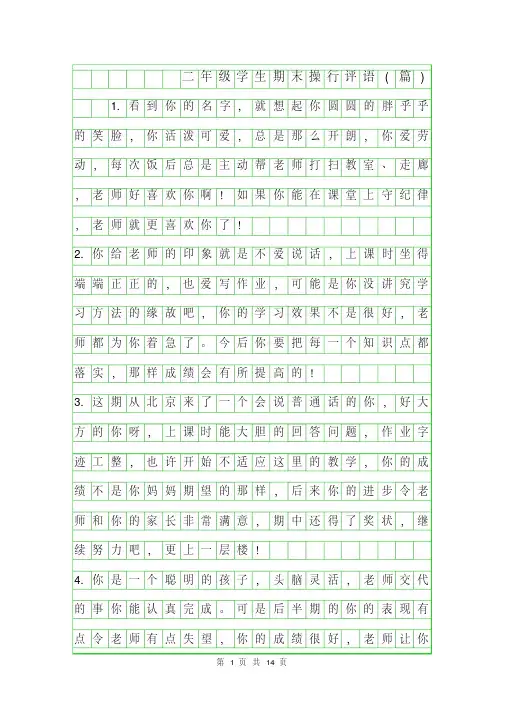 2019年二年级学生期末操行评语(50篇)