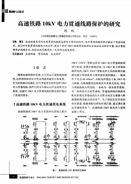 高速铁路10kV电力贯通线路保护的研究