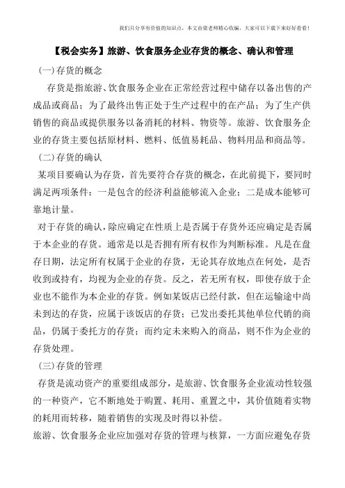 【税会实务】旅游、饮食服务企业存货的概念、确认和管理