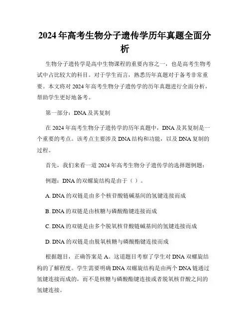 2024年高考生物分子遗传学历年真题全面分析