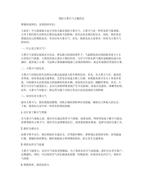 预防大雾天气主题班会