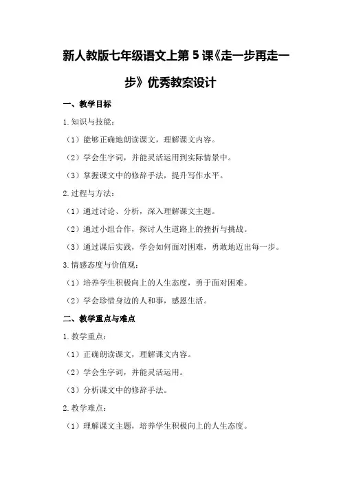 新人教版七年级语文上第5课《走一步再走一步》优秀教案设计优秀教案