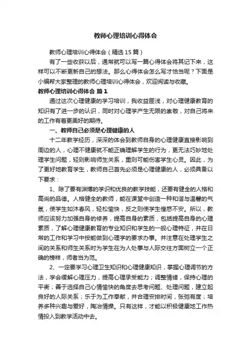 教师心理培训心得体会（精选15篇）