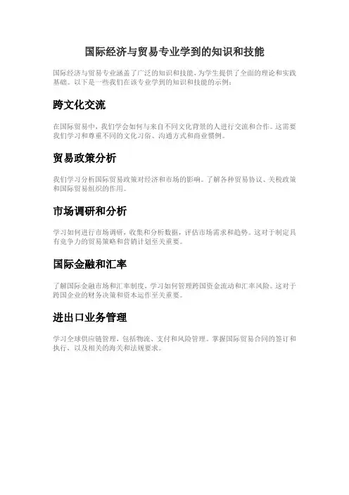 国际经济与贸易专业学到的知识和技能