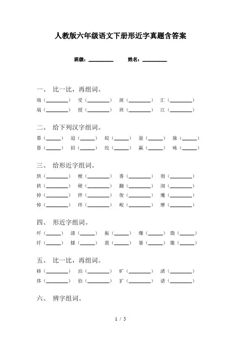 人教版六年级语文下册形近字真题含答案