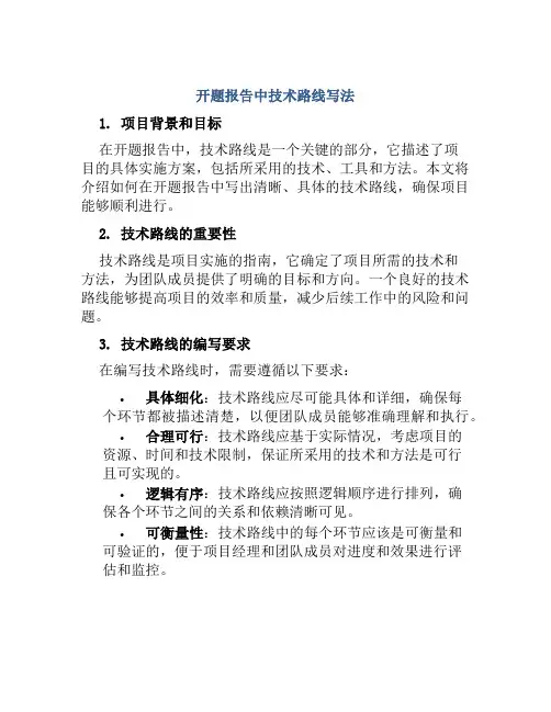 开题报告中技术路线写法