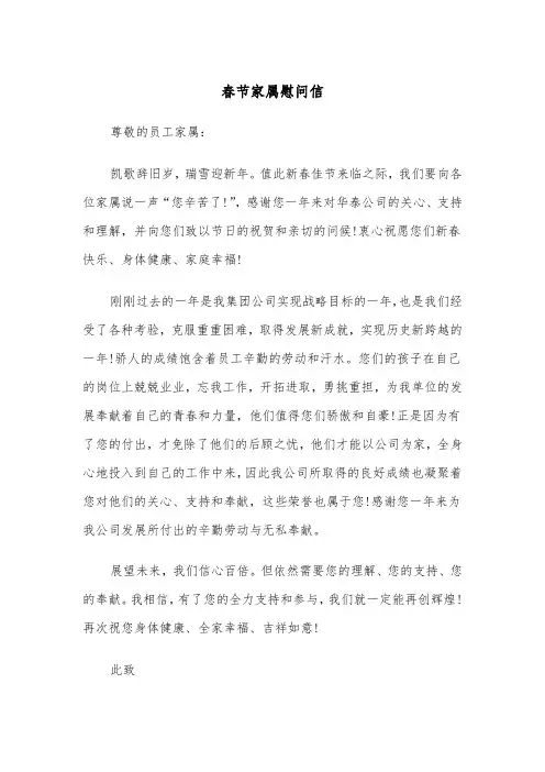 春节家属慰问信（4篇）