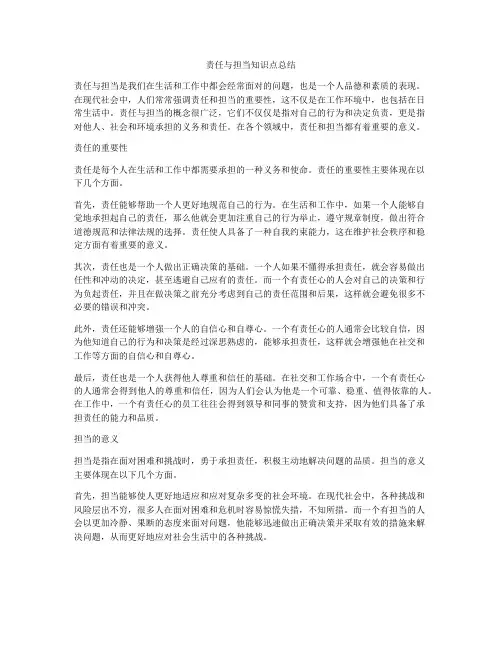 责任与担当知识点总结