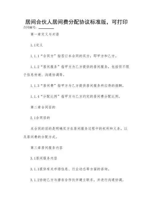 2024-居间合伙人居间费分配协议标准版,可打印
