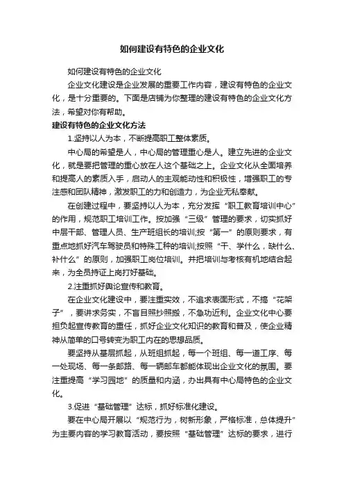 如何建设有特色的企业文化