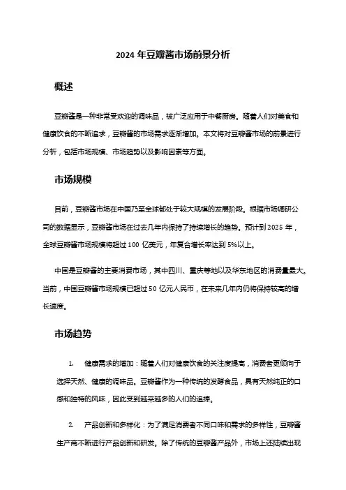 2024年豆瓣酱市场前景分析