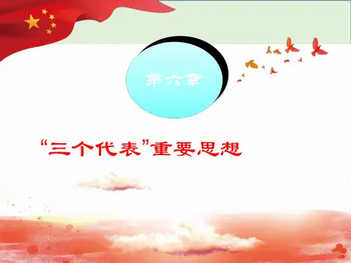 2018版-第6章三个代表重要思想