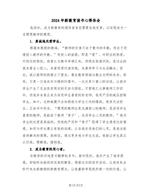 2024年新教育读书心得体会（3篇）