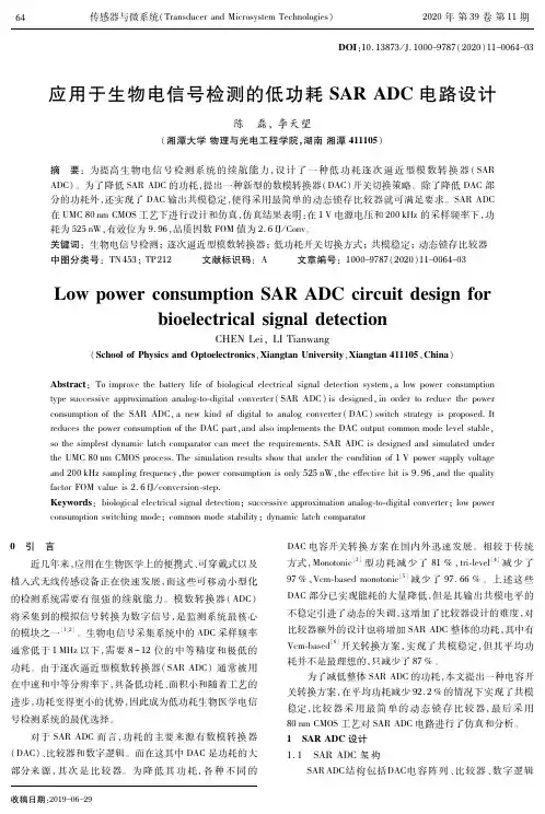 应用于生物电信号检测的低功耗SAR ADC电路设计