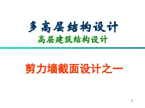 剪力墙截面设计01