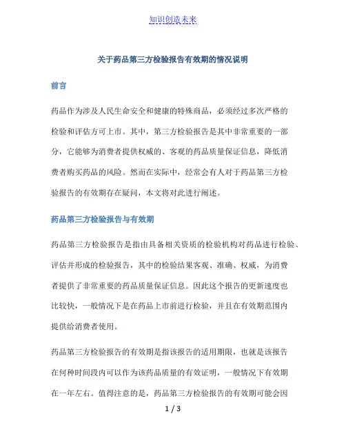 关于药品第三方检验报告有效期的情况说明