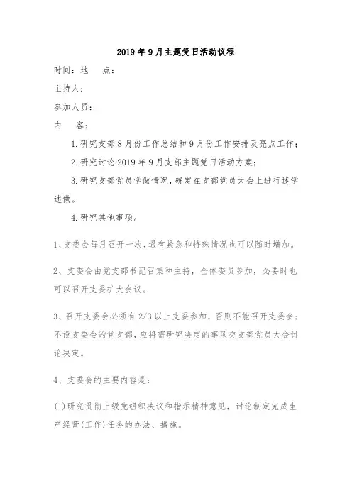 2019年9月主题党日活动议程