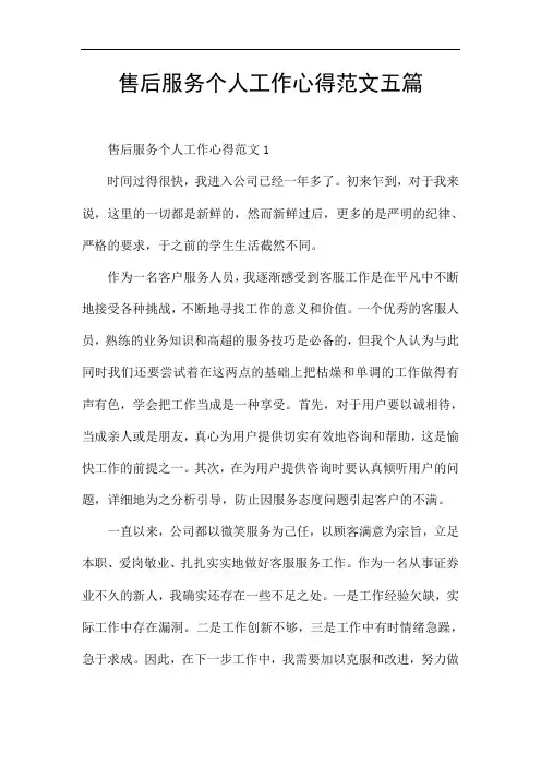 售后服务个人工作心得范文五篇