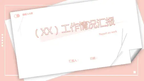 工作情况汇报PPT模板(粉红色)