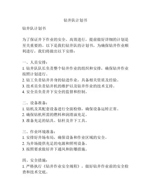 钻井队计划书