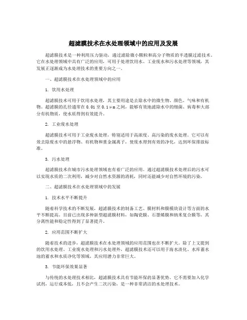 超滤膜技术在水处理领域中的应用及发展