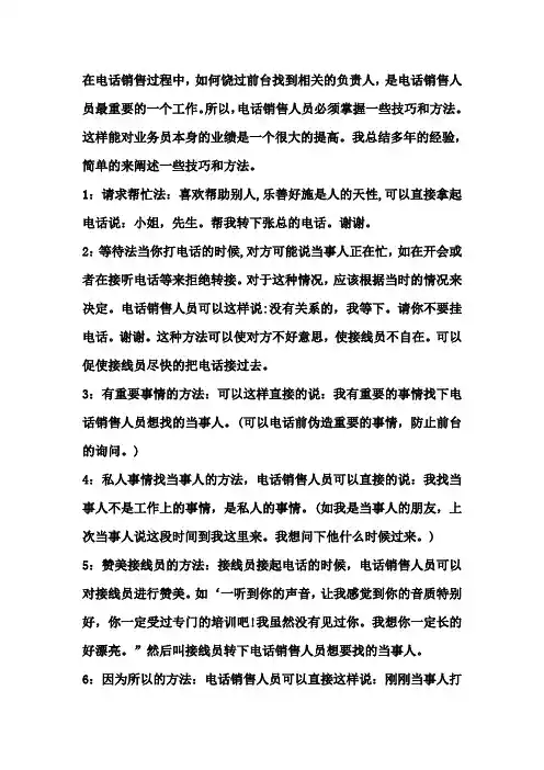 电话销售饶过前台寻找当事人的方法与技巧