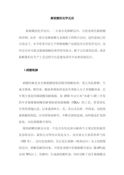 腐植酸的化学反应