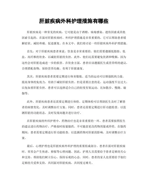 肝脏疾病外科护理措施有哪些