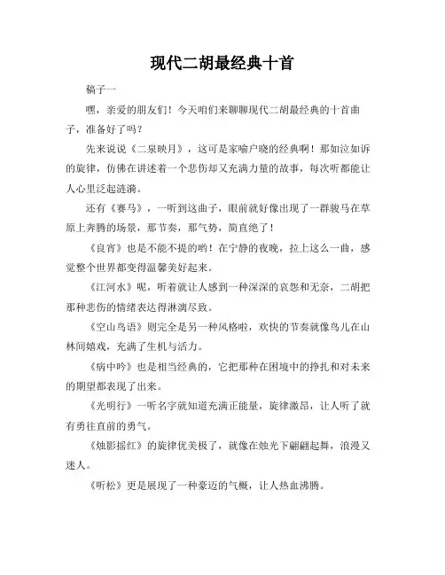 现代二胡最经典十首