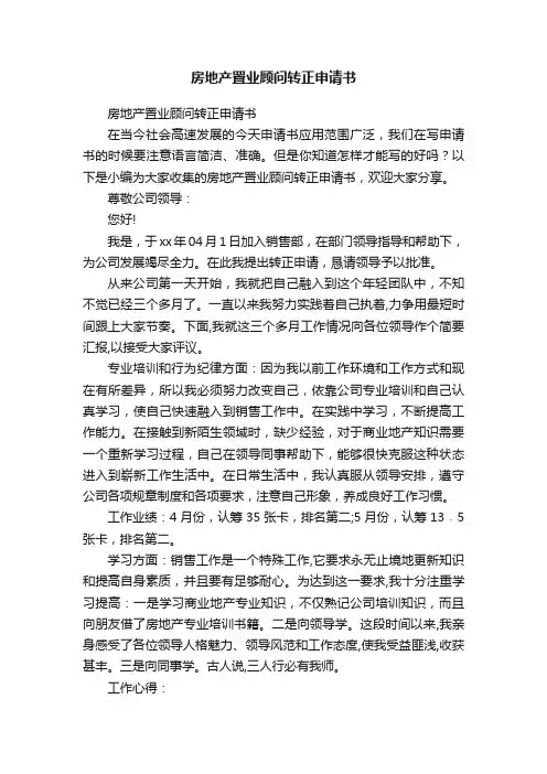 房地产置业顾问转正申请书