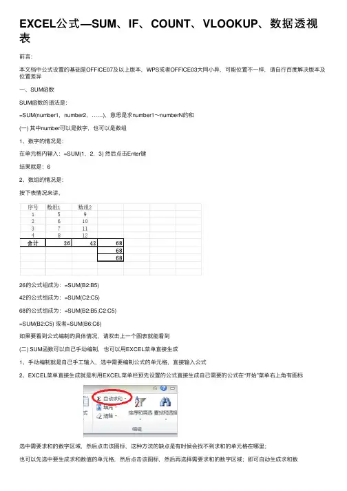 EXCEL公式—SUM、IF、COUNT、VLOOKUP、数据透视表