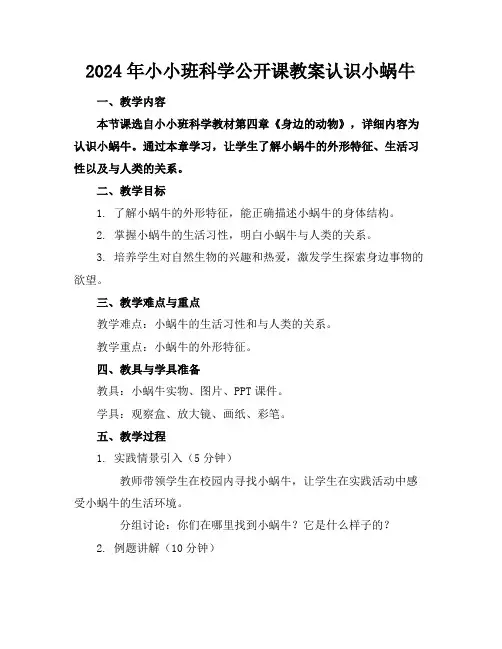 2024年小小班科学公开课教案认识小蜗牛