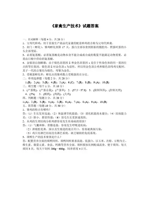 家禽生产技试题答案