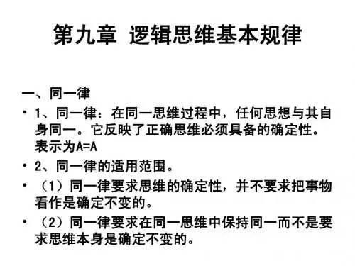 第九章 逻辑思维基本规律