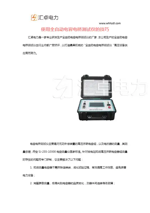 使用全自动电容电桥测试仪的技巧