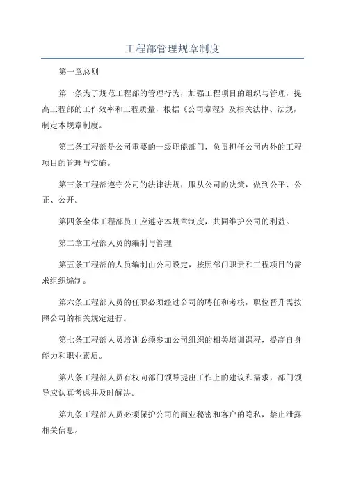 工程部管理规章制度