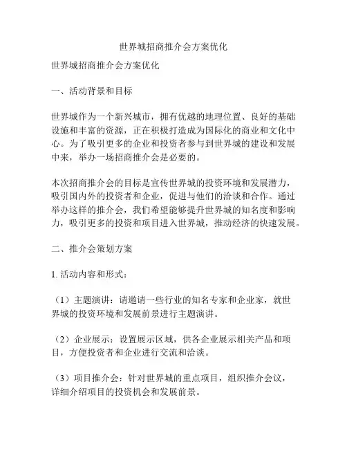 世界城招商推介会方案优化