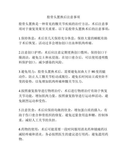 股骨头置换后注意事项