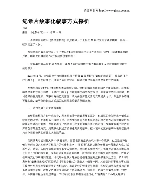 纪录片故事化叙事方式探析