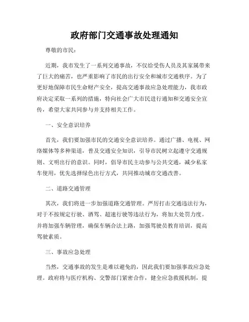 政府部门交通事故处理通知