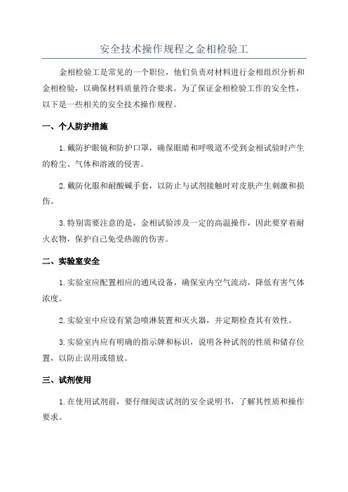 安全技术操作规程之金相检验工