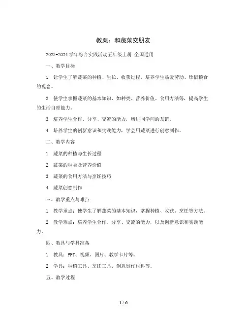 和蔬菜交朋友(教案)2023-2024学年综合实践活动五年级上册 全国通用