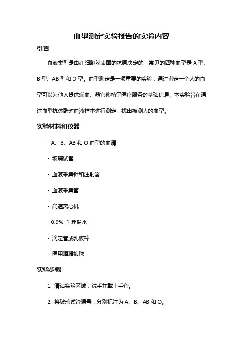 血型测定实验报告的实验内容