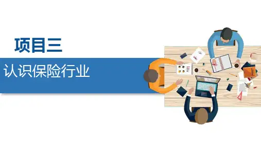 第三章  认识保险行业  《保险管理与实务》PPT课件