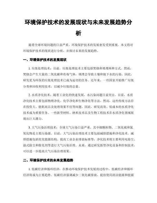 环境保护技术的发展现状与未来发展趋势分析