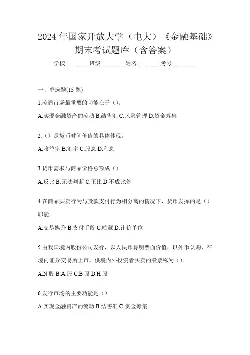 2024年国家开放大学(电大)《金融基础》期末考试题库(含答案)