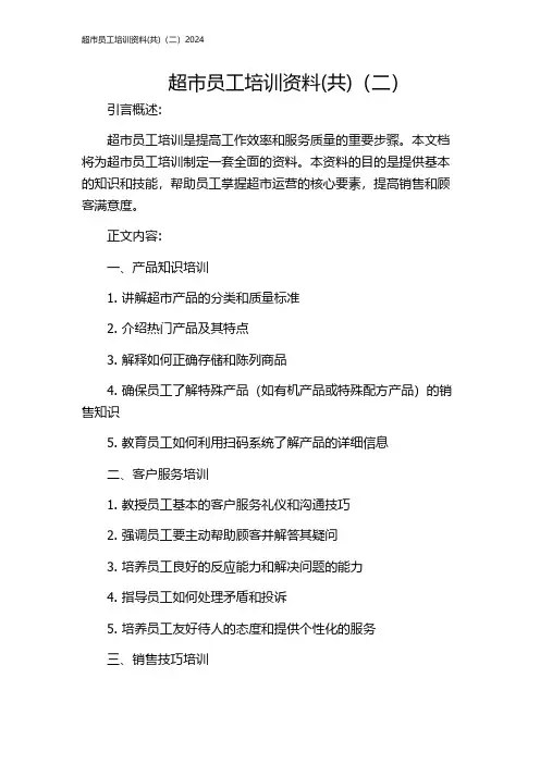 超市员工培训资料(共)(二)2024