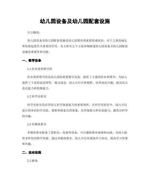 幼儿园设备及幼儿园配套设施